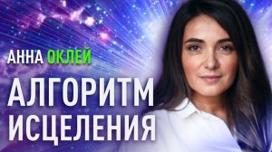 Алгоритм исцеления болезней. Анна Оклей