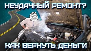 ВЕРНУТЬ ДЕНЬГИ ЗА РЕМОНТ | Сломалась коробка передач на дороге