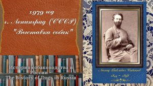 1979 Выставка собак в городе Ленинграде (СССР)