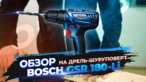 Какой шуруповёрт выбрать? Обзор BOSCH GSR 180-Li (GSB 180-Li)