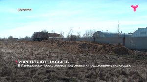 В Ялуторовске продолжается подготовка к предстоящему половодью