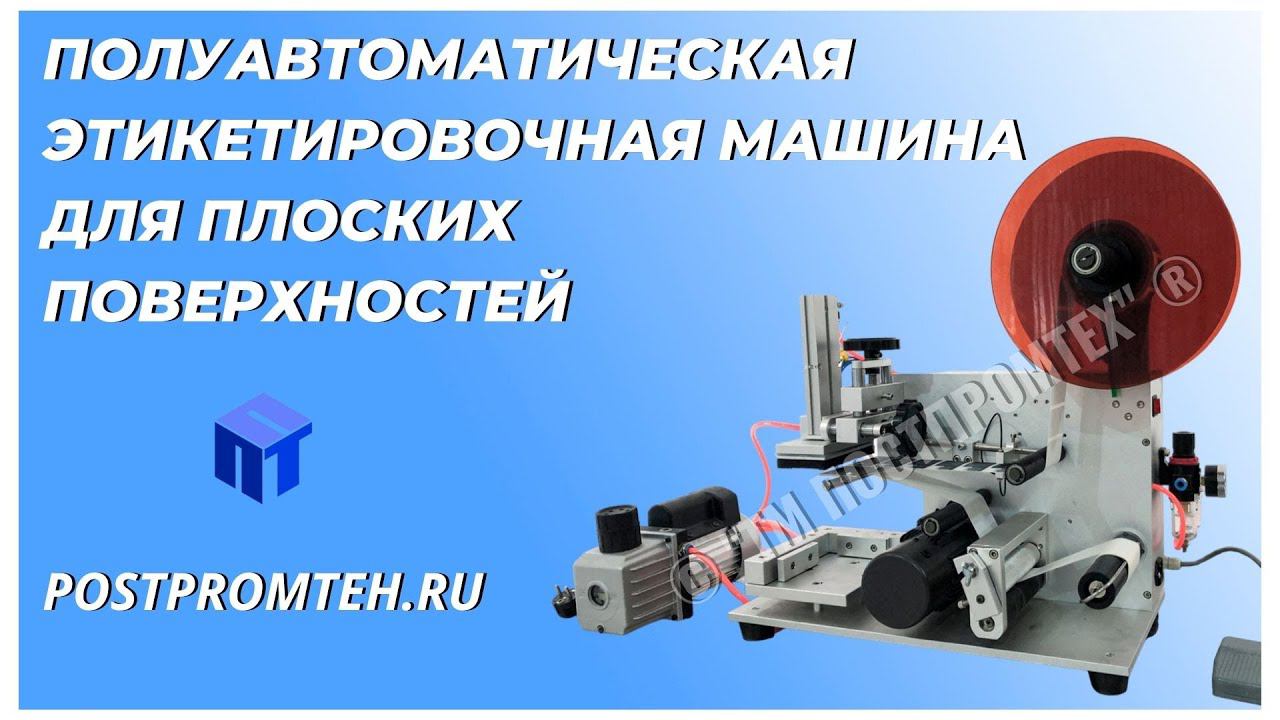 Полуавтоматическая этикетировочная машина для плоских поверхностей. Оборудование для наклейки.