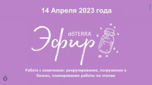 Бизнес-пятница с Лидерами dōTERRA 14 Апреля '23 "РАБОТА С НОВИЧКАМИ" Алексей Валяев, Евгений Кичигин