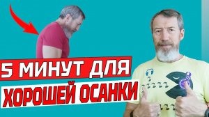 5 Эффективных Упражнений для Хорошей Осанки после 60 лет. Как избавиться от сутулости?