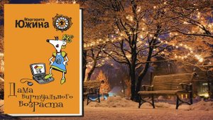 Дама виртуального возраста. Любовный роман (Маргарита Южина) Аудиокнига