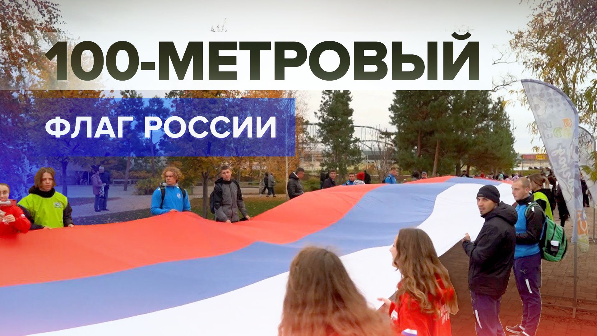 В Волгограде развернули 100-метровый российский флаг