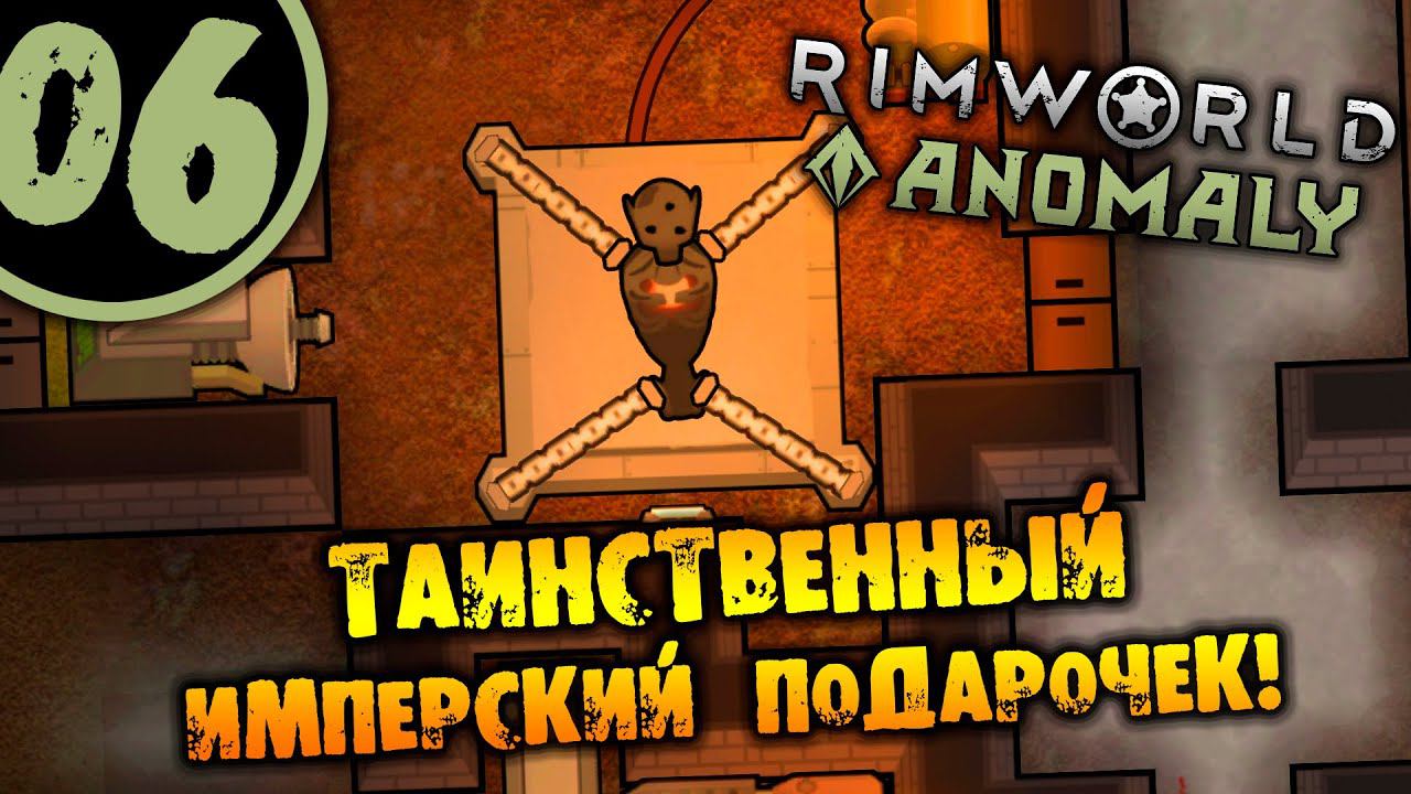 #06 ТАИНСТВЕННЫЙ ИМПЕРСКИЙ ПОДАРОЧЕК Прохождение Rimworld Anomaly НА РУССКОМ смотреть онлайн