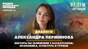 Александра ПЕРМИНОВА: Векторы на сближение с Казахстаном - экономика, культура и туризм | 12.06.2024