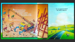 Стройка с самого утра  Шерри Даски Ринкер и Том Лихтенхелд