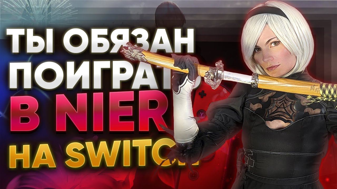 ПОЧЕМУ ТЫ ДОЛЖЕН ПОИГРАТЬ В NIER AUTOMATA НА NINTENDO SWITCH