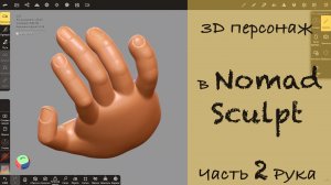 3d моделирование кистей рук в Nomad Sculpt на iPad Pro