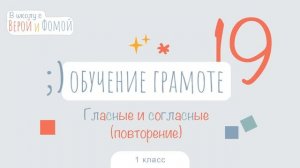Гласные и согласные. Обучение грамоте, урок 19 (аудио). 1 класс. В школу с Верой и Фомой (6+)