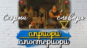 Априори / Апостериори (СКОРЫЙ СЛОВАРЬ)