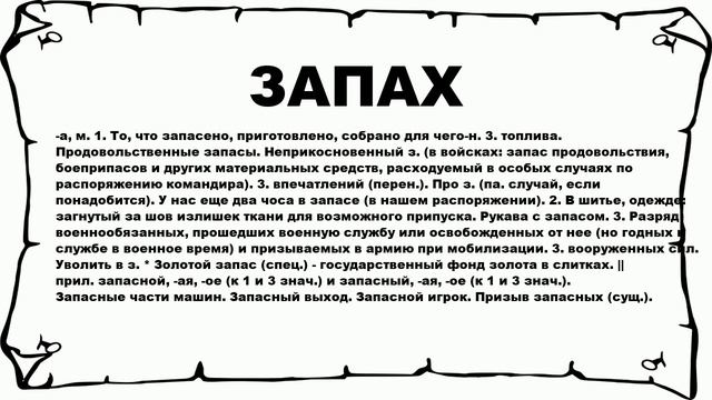 ЗАПАХ - что это такое? значение и описание смотреть онлайн