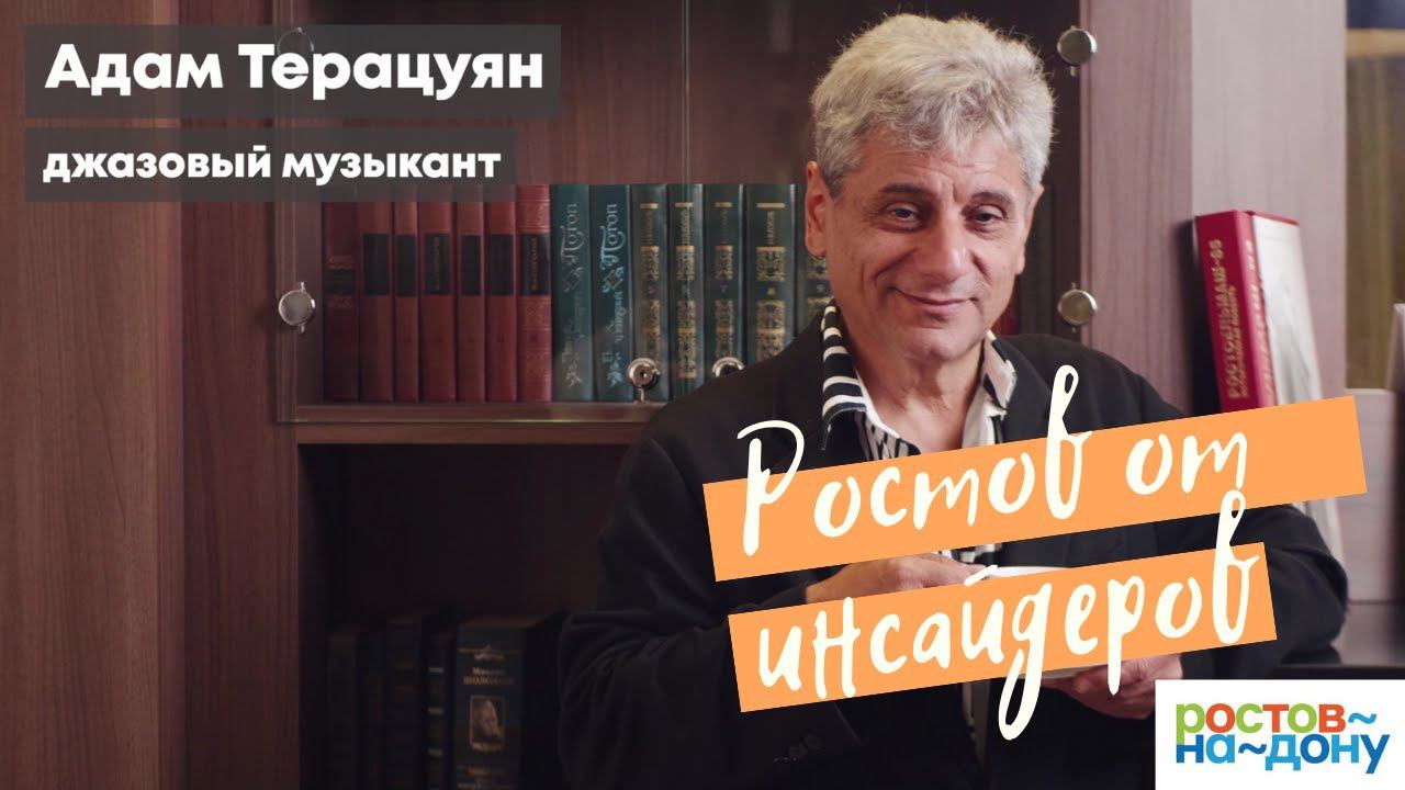 Ростов-на-Дону от инсайдеров: Адам Терацуян
