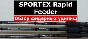 Фидерные удилища SPORTEX RAPID Feeder. ОБЗОР серии фидеров СПОРТЕКС РАПИД фидер