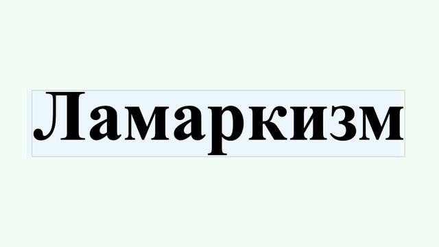 Ламаркизм смотреть онлайн