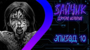 ЗАЙЧИК Другая История - Эпизод десятый