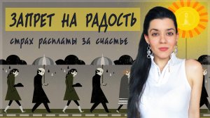 За все нужно платить? Страх радости, запрет на счастье. Как разрешить себе наслаждаться жизнью?