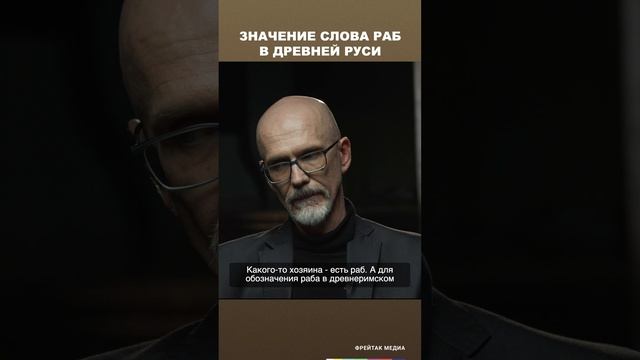 Значение слова раб в Древней Руси | Честная история с Екатериной Хазовой