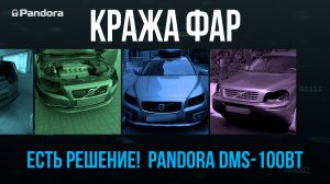 Кража фар. Решение есть! Pandora DMS-100BT