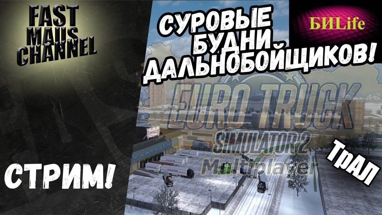 Суровые будни дальнобойщиков! | СТРИМ! | ТрансАвтоЛайн. Euro truck simulator 2 MP смотреть онлайн