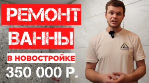РЕМОНТ ВАННЫ В НОВОСТРОЙКЕ