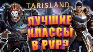 Кем играть в ПВП в Tarisland