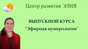 Выпускной "Эфирная нумерология" #центрэлия #РачанаРикас #выпускной