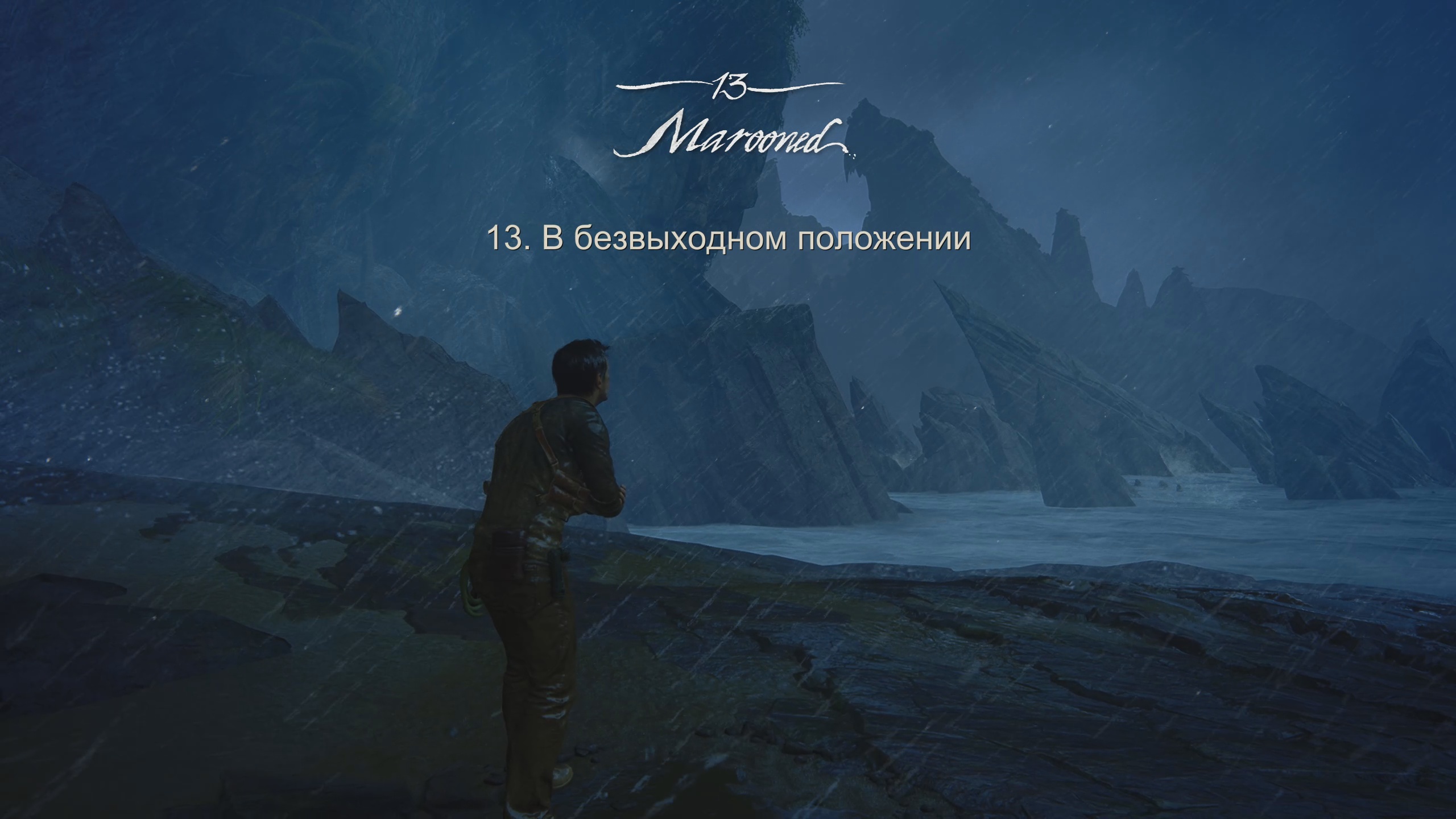 Uncharted 4 путь вора - [ часть  13 ] В безвыходном положении