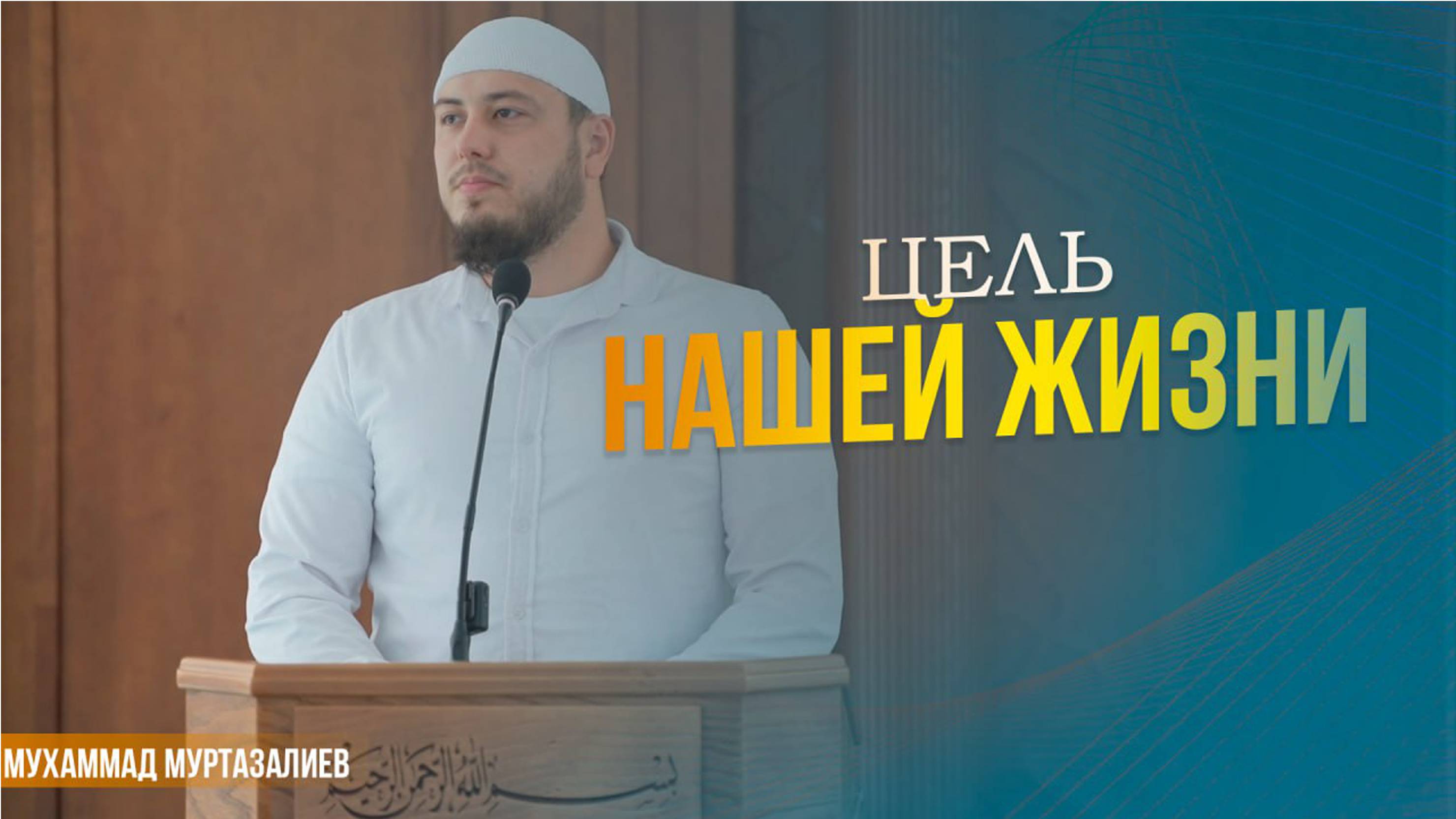 ЦЕЛЬ НАШЕЙ ЖИЗНИ I Пятничная проповедь руководителя ОП при Муфтияте РД  Мухаммада Муртазалиева