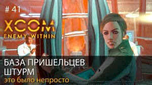 #41. База пришельцев. Штурм. Это было непросто // Прохождение XCOM: Enemy Within