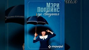 Музыка с детского фильма Мэри Поппинс