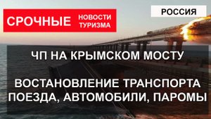 КРЫМСКИЙ МОСТ. Как организовали пассажирское сообщение после ЧП поезда автомобили паромы.mp4