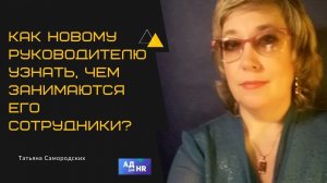 Как новому руководителю узнать чем занимаются его сотрудники