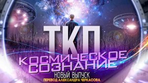 АЛЕКС КОЛЬЕР - МОНИТОРИНГ ЧЕЛОВЕЧЕСТВА, ГАНИМЕД И СВОЙСТВА СОЛНЦА