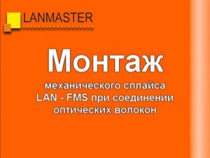 Механический сплайс LAN-FMS LANMASTER