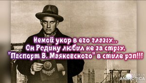 Немой укор в его глазах...
Он Родину любил не за страх.
"Паспорт В. Маяковского" в стиле рэп!!!