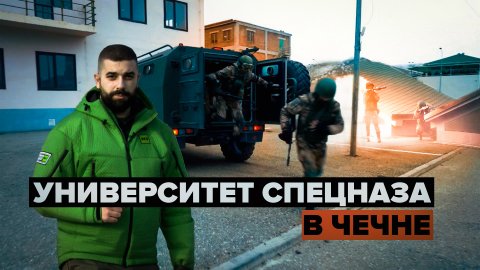 «Подготовка здесь прекрасная»: как университет спецназа в Чечне обучает новых бойцов
