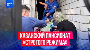 Пансионат «строгого режима» обнаружили в Казани