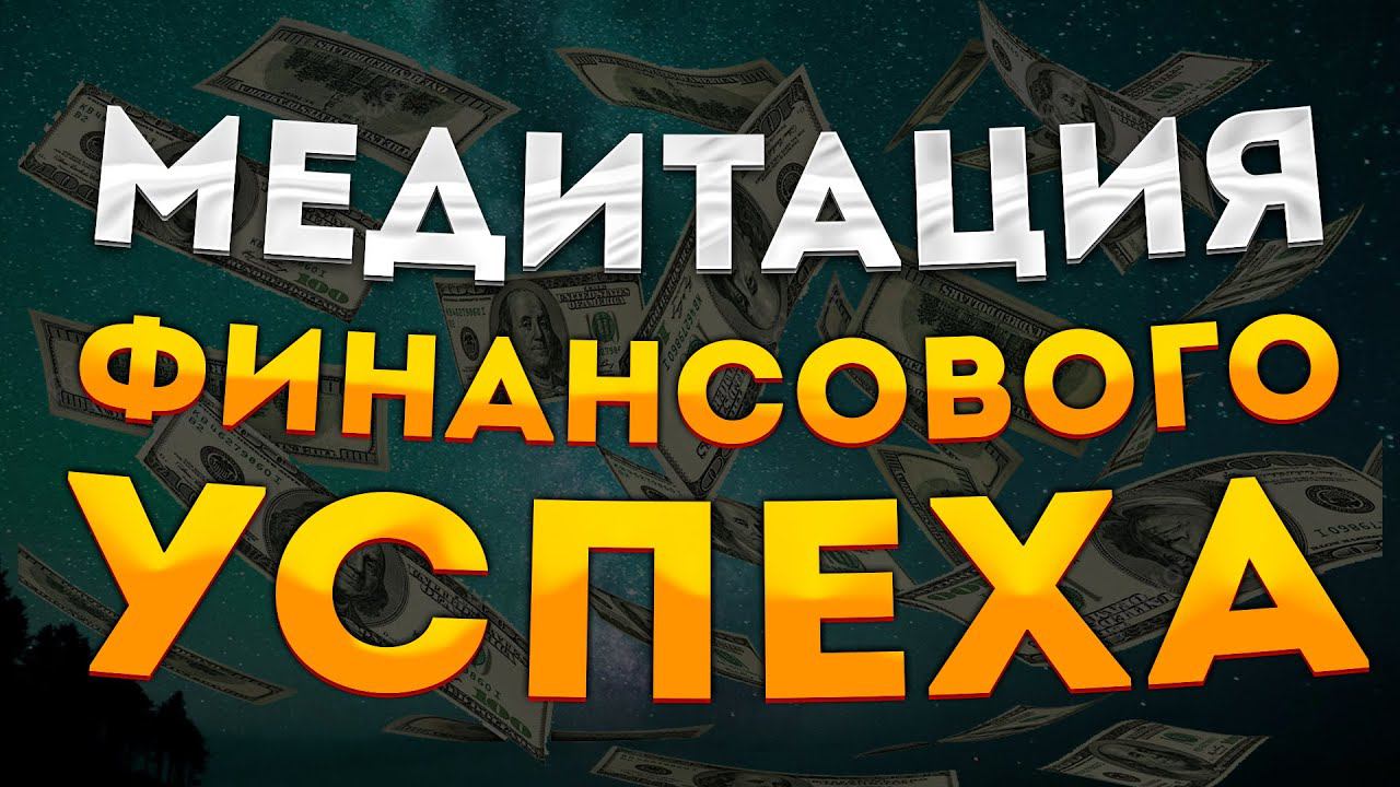 СИЛЬНАЯ МЕДИТАЦИЯ на НОЧЬ ФИНАНСОВОГО УСПЕХА и ПРОЦВЕТАНИЯ. МЕДИТАЦИЯ перед СНОМ. смотреть онлайн