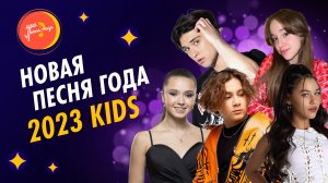 НОВАЯ ПЕСНЯ ГОДА 2023 KIDS