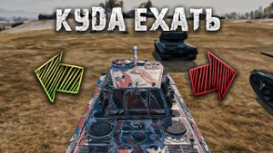 КАК ВЫБИРАТЬ НАПРАВЛЕНИЕ В НАЧАЛЕ БОЯ WOT | Обучение world of tanks
