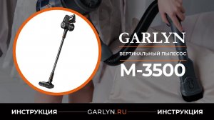 Видеоинструкция по эксплуатации вертикального беспроводного пылесоса GARLYN M-3500