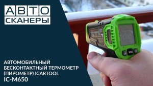 Автомобильный бесконтактный термометр (пирометр) ICartool IС-M650