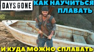 Days Gone(Жизнь После) - Как научиться плавать и куда можно сплавать на карте!