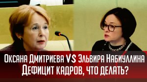 Оксана Дмитриева VS Эльвира Набиуллина. Дефицит кадров, что делать?