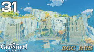 №31: Следы в долине Тяньцю (прохождение) Genshin Impact