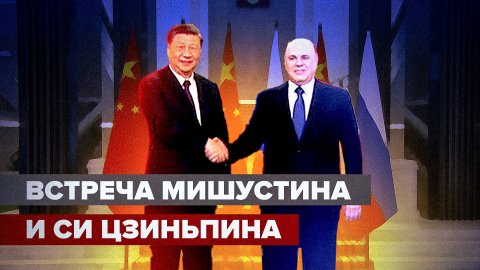 Встреча Мишустина и Си Цзиньпина в Доме правительства — видео
