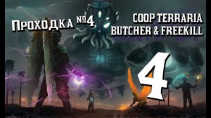 COOP Terraria - Проходка 4 [Butcher & FREEKILL]